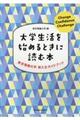 大学生活を始めるときに読む本