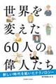 世界を変えた６０人の偉人たち