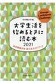 大学生活を始めるときに読む本　２０２１