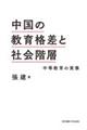 中国の教育格差と社会階層