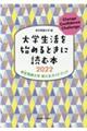 大学生活を始めるときに読む本　２０２２