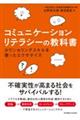 コミュニケーションリテラシーの教科書