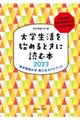 大学生活を始めるときに読む本　２０２３