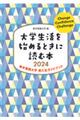 大学生活を始めるときに読む本　２０２４