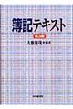 簿記テキスト　第３版