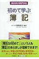 初めて学ぶ簿記