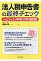 法人税申告書の最終チェック　平成２３年５月申告以降対応版