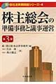 株主総会の準備事務と議事運営　第３版