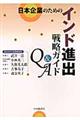 日本企業のためのインド進出戦略ガイドＱ＆Ａ