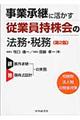 事業承継に活かす従業員持株会の法務・税務　第２版
