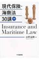 現代保険・海商法３０講　第９版