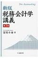 税務会計学講義　新版第３版