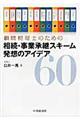 顧問税理士のための相続・事業承継スキーム発想のアイデア６０