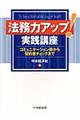 法務力アップ！実践講座