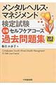 メンタルヘルス・マネジメント検定試験３種セルフケアコース過去問題集　２０１３年度版