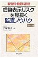 虚偽表示リスクを見抜く監査ノウハウ 第4版