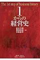 １からの経営史