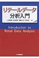 リテールデータ分析入門