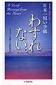 日本一短い手紙「わすれない」