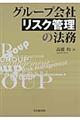 グループ会社リスク管理の法務