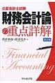財務会計論の重点詳解　第２版