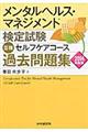 メンタルヘルス・マネジメント検定試験３種セルフケアコース過去問題集　２０１４年度版