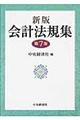 会計法規集 新版(第7版)
