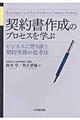 契約書作成のプロセスを学ぶ