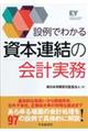 設例でわかる資本連結の会計実務