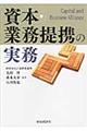 資本・業務提携の実務