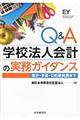 Ｑ＆Ａ学校法人会計の実務ガイダンス