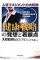 人材マネジメントの大転換「健康戦略」の発想と着眼点