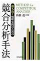 勝ち抜く戦略実践のための競合分析手法