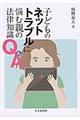 子どものネットトラブルに悩む親の法律知識Ｑ＆Ａ