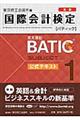 BATIC SUBJECT 1公式テキスト 新版