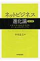 ネットビジネス進化論　第２版