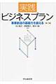 実践ビジネスプラン　第２版