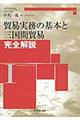 貿易実務の基本と三国間貿易完全解説