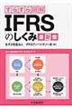 すらすら図解ＩＦＲＳのしくみ　最新版