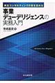 事業デューデリジェンスの実務入門