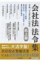 「会社法」法令集　机上版（平成２７年５月１日現在）