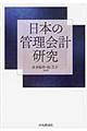 日本の管理会計研究