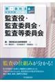 監査役・監査委員会・監査等委員会