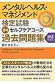 メンタルヘルス・マネジメント検定試験３種セルフケアコース過去問題集　２０１５年度版