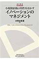 小規模組織の特性を活かすイノベーションのマネジメント