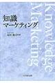 知識マーケティング
