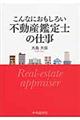 こんなにおもしろい不動産鑑定士の仕事