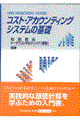 コスト・アカウンティングシステムの基礎