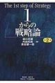 １からの戦略論　第２版