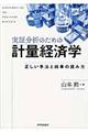 実証分析のための計量経済学